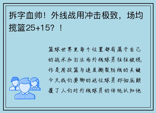 拆字血帅！外线战用冲击极致，场均揽篮25+15？！