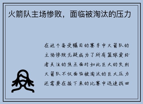 火箭队主场惨败，面临被淘汰的压力