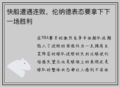 快船遭遇连败，伦纳德表态要拿下下一场胜利
