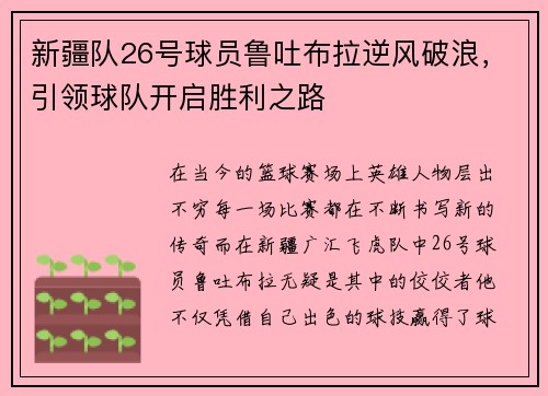 新疆队26号球员鲁吐布拉逆风破浪，引领球队开启胜利之路