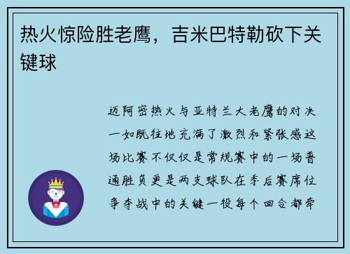热火惊险胜老鹰，吉米巴特勒砍下关键球
