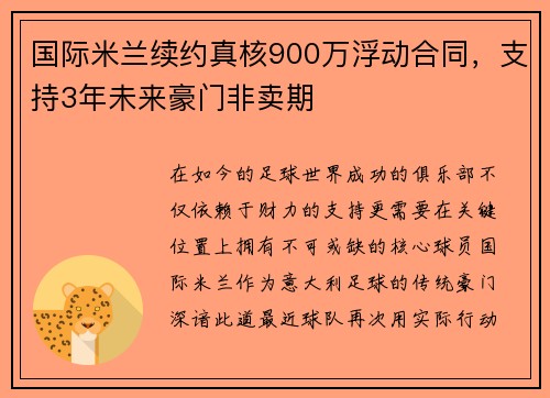 国际米兰续约真核900万浮动合同，支持3年未来豪门非卖期