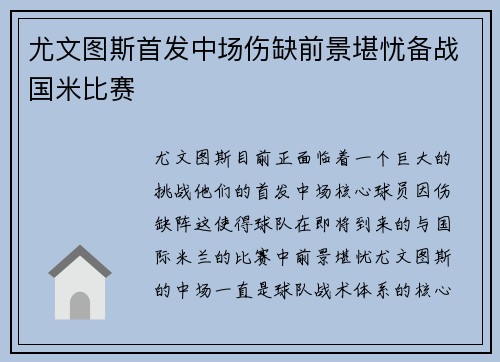 尤文图斯首发中场伤缺前景堪忧备战国米比赛