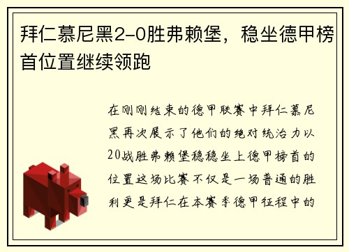 拜仁慕尼黑2-0胜弗赖堡，稳坐德甲榜首位置继续领跑
