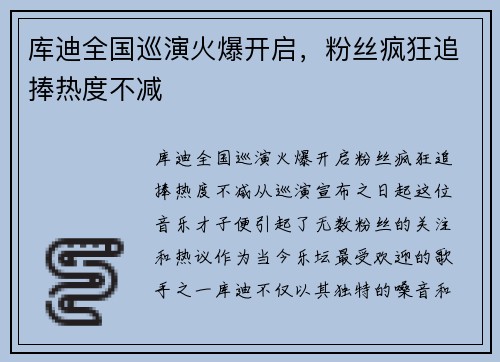 库迪全国巡演火爆开启，粉丝疯狂追捧热度不减