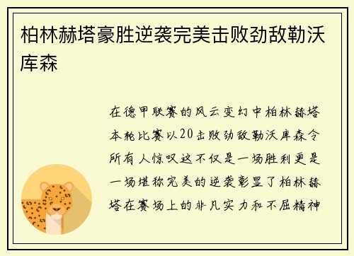 柏林赫塔豪胜逆袭完美击败劲敌勒沃库森