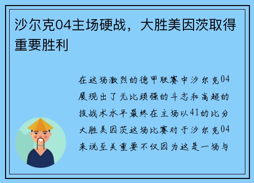 沙尔克04主场硬战，大胜美因茨取得重要胜利