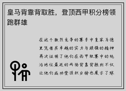 皇马背靠背取胜，登顶西甲积分榜领跑群雄