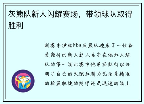 灰熊队新人闪耀赛场，带领球队取得胜利