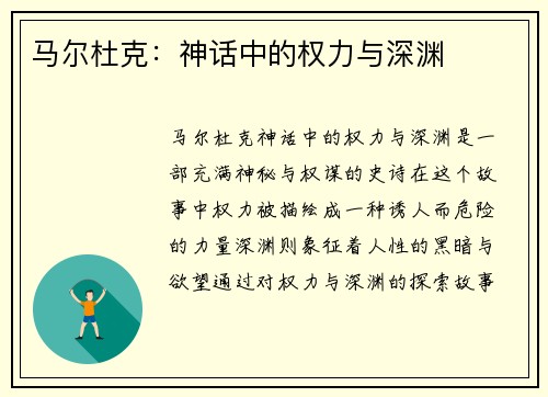马尔杜克：神话中的权力与深渊