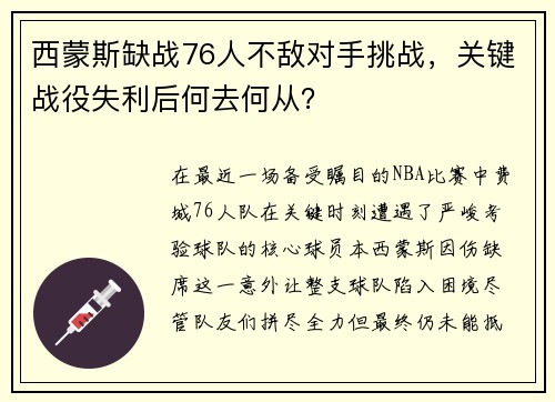 西蒙斯缺战76人不敌对手挑战，关键战役失利后何去何从？