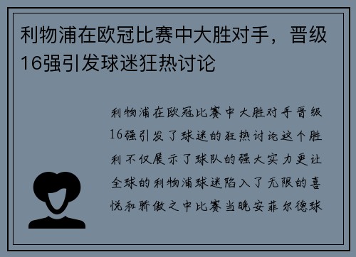 利物浦在欧冠比赛中大胜对手，晋级16强引发球迷狂热讨论