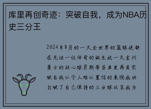 库里再创奇迹：突破自我，成为NBA历史三分王