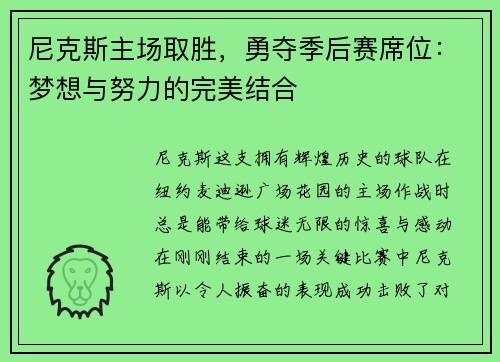 尼克斯主场取胜，勇夺季后赛席位：梦想与努力的完美结合