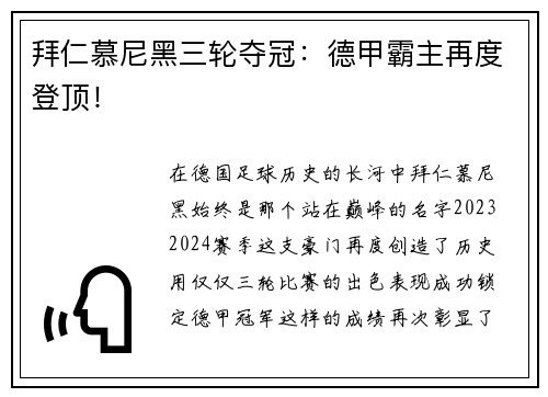 拜仁慕尼黑三轮夺冠：德甲霸主再度登顶！
