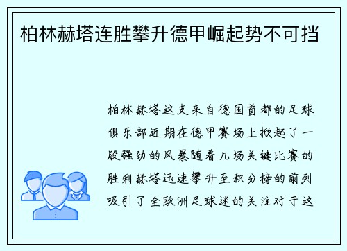 柏林赫塔连胜攀升德甲崛起势不可挡