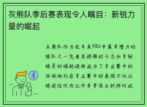灰熊队季后赛表现令人瞩目：新锐力量的崛起