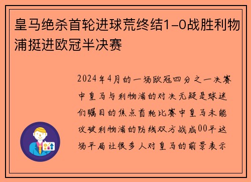 皇马绝杀首轮进球荒终结1-0战胜利物浦挺进欧冠半决赛