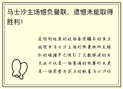 马士沙主场憾负曼联，遗憾未能取得胜利！