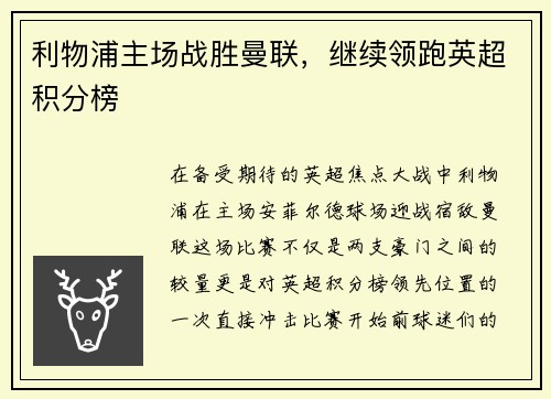 利物浦主场战胜曼联，继续领跑英超积分榜