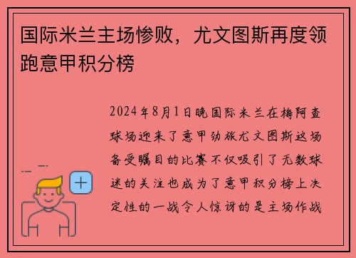 国际米兰主场惨败，尤文图斯再度领跑意甲积分榜