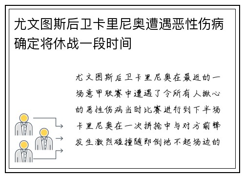 尤文图斯后卫卡里尼奥遭遇恶性伤病确定将休战一段时间