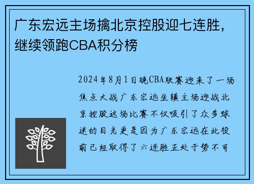 广东宏远主场擒北京控股迎七连胜，继续领跑CBA积分榜