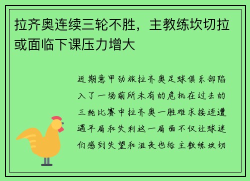 拉齐奥连续三轮不胜，主教练坎切拉或面临下课压力增大