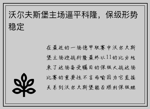沃尔夫斯堡主场逼平科隆，保级形势稳定