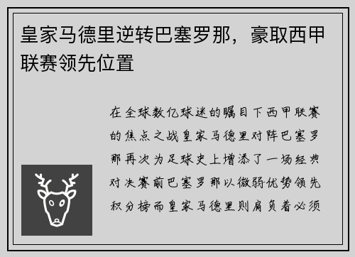 皇家马德里逆转巴塞罗那，豪取西甲联赛领先位置