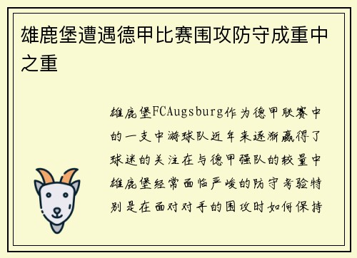 雄鹿堡遭遇德甲比赛围攻防守成重中之重