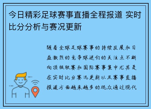 今日精彩足球赛事直播全程报道 实时比分分析与赛况更新