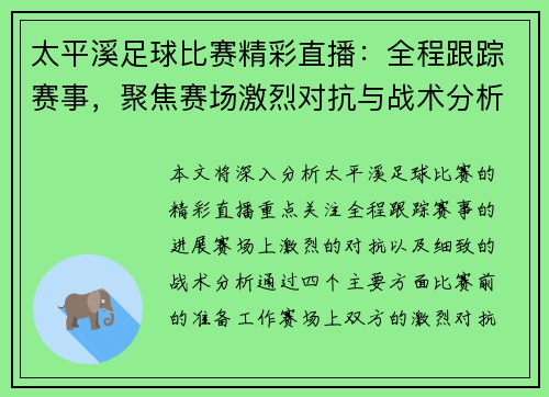 太平溪足球比赛精彩直播：全程跟踪赛事，聚焦赛场激烈对抗与战术分析