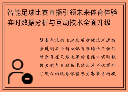 智能足球比赛直播引领未来体育体验实时数据分析与互动技术全面升级