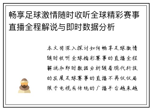 畅享足球激情随时收听全球精彩赛事直播全程解说与即时数据分析