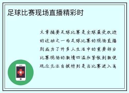 足球比赛现场直播精彩时
