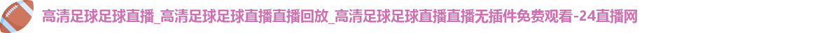 足球直播